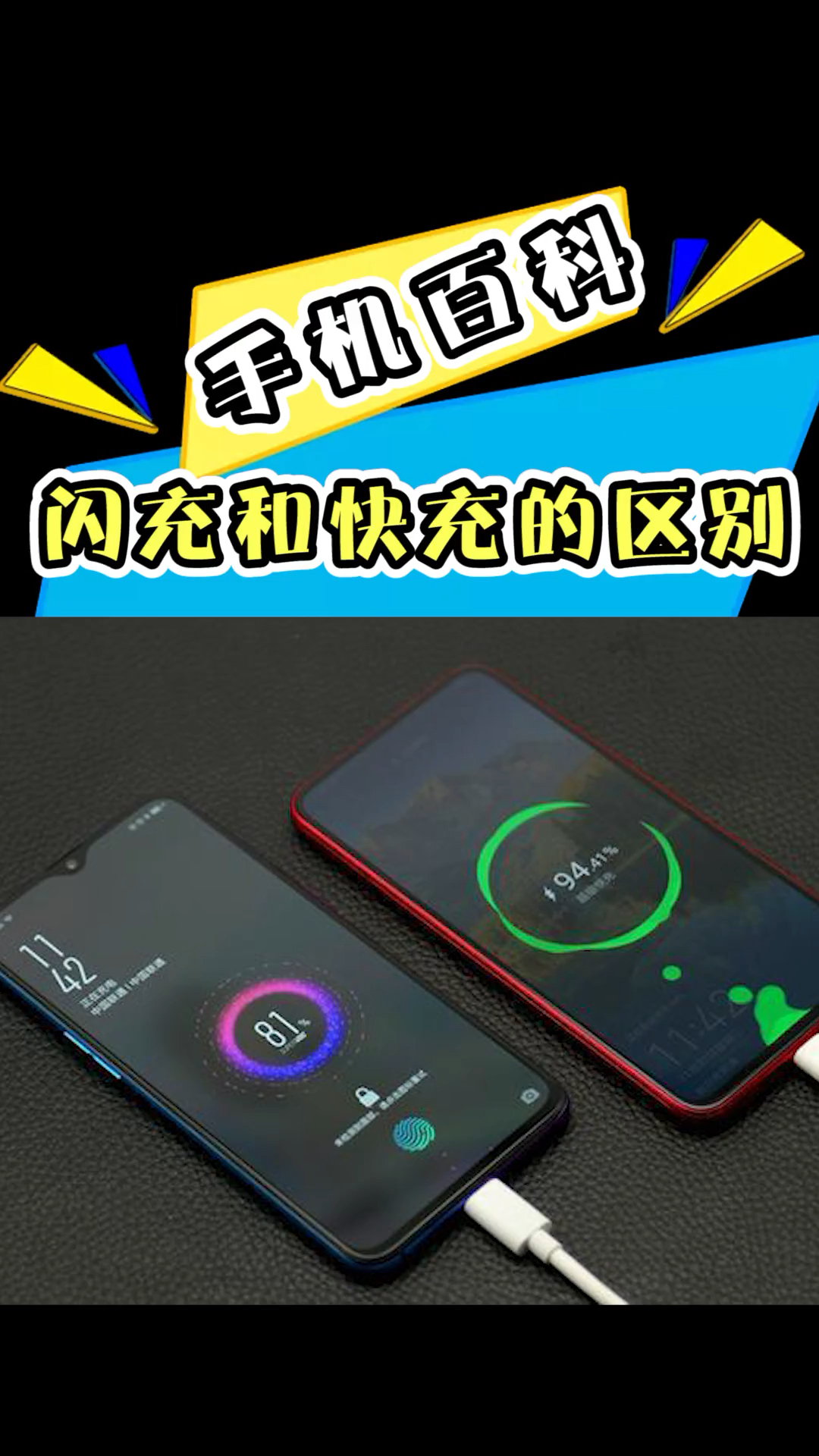 闪充和快充有什么区别呢