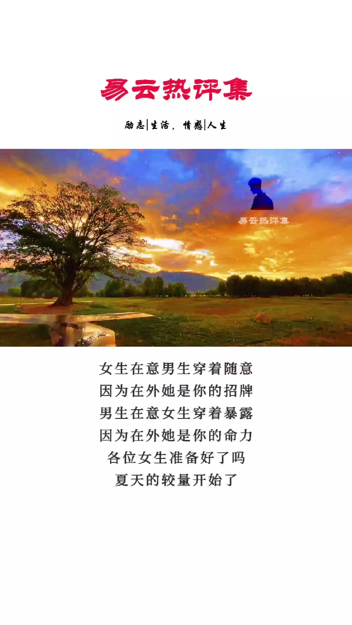 易云热评集#夏天的较量开始了