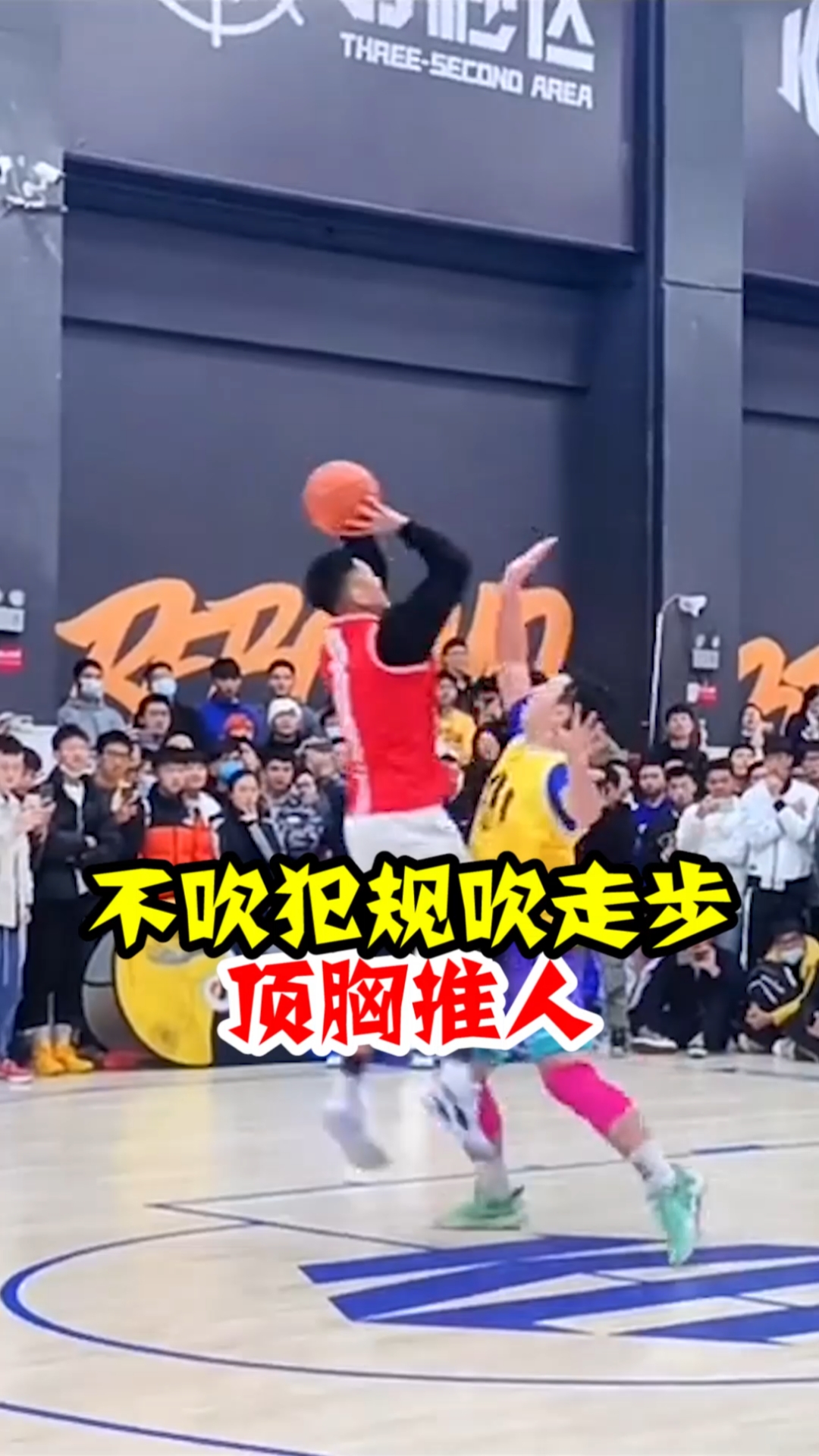 篮球篮球规则解析这个顶胸防守居然吹了走步