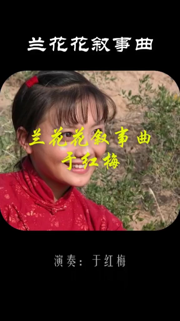 二胡曲:《兰花花叙事曲》演奏/于红梅.