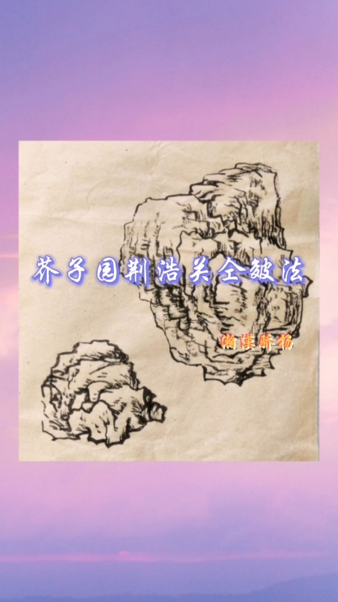 芥子园#芥子园荆浩关仝皴法初临