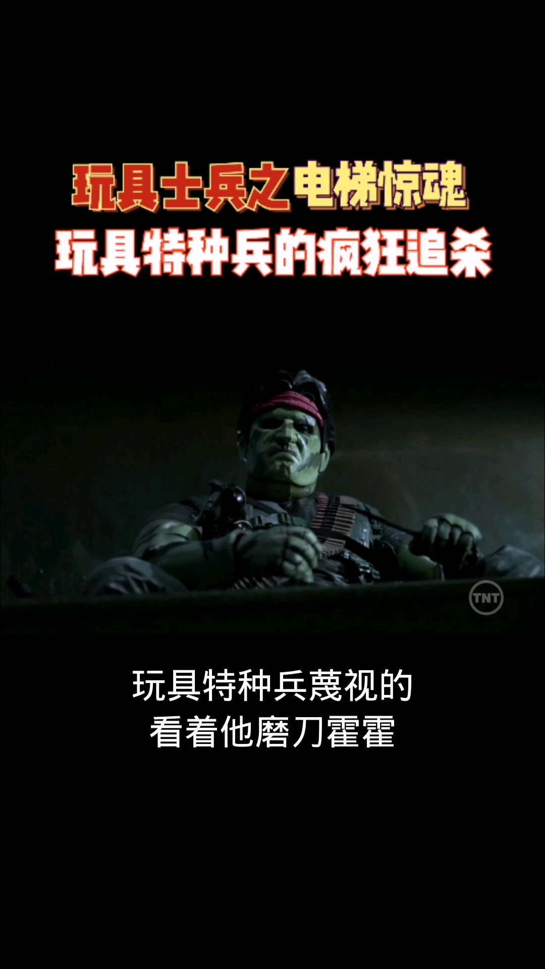 好看电影玩具士兵之电梯惊魂玩具特种兵的疯狂追杀