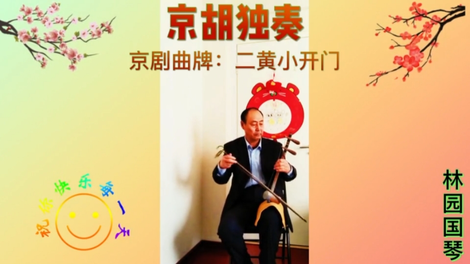 林园国琴京胡独奏京剧曲牌:二黄小开门