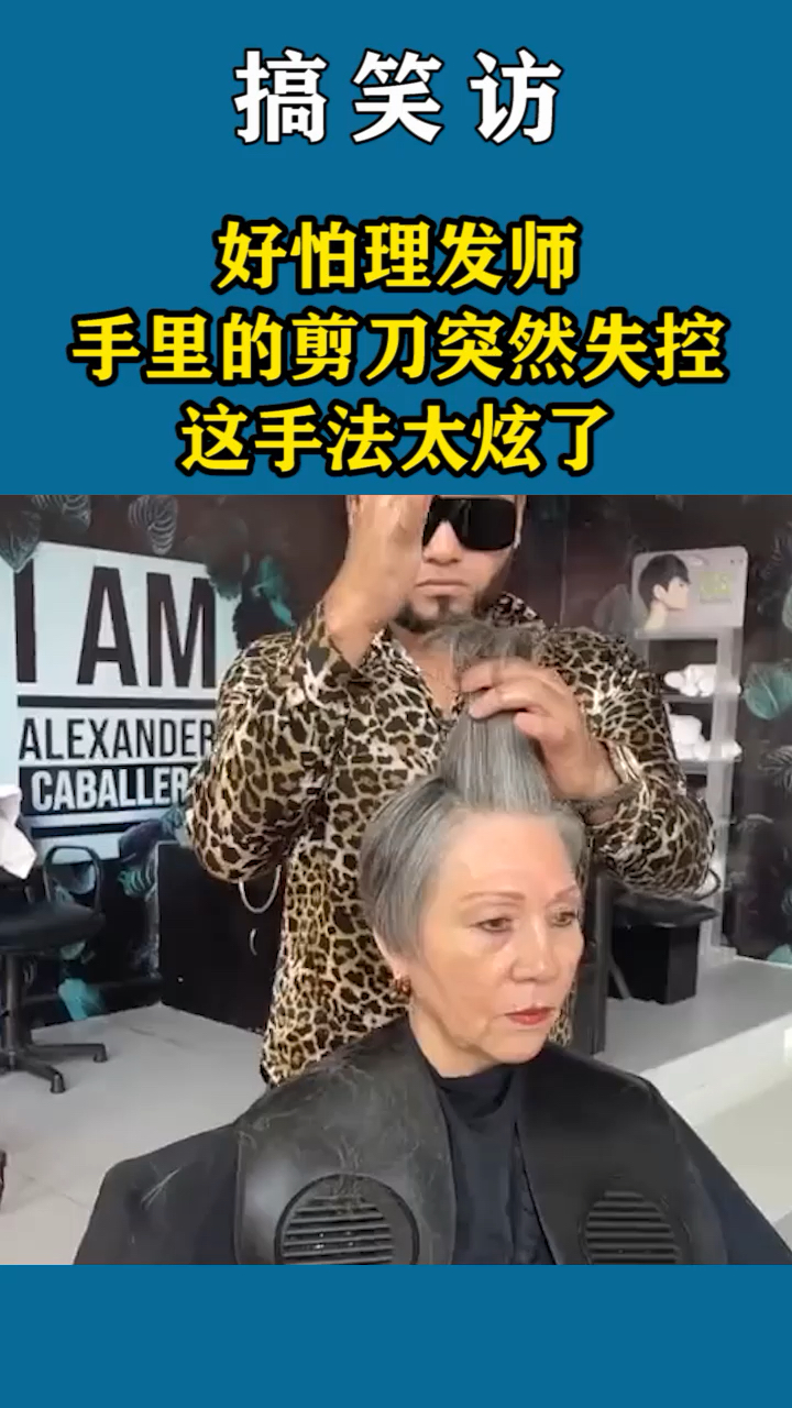 好怕理发师手里的剪刀突然失控,这手法太炫了
