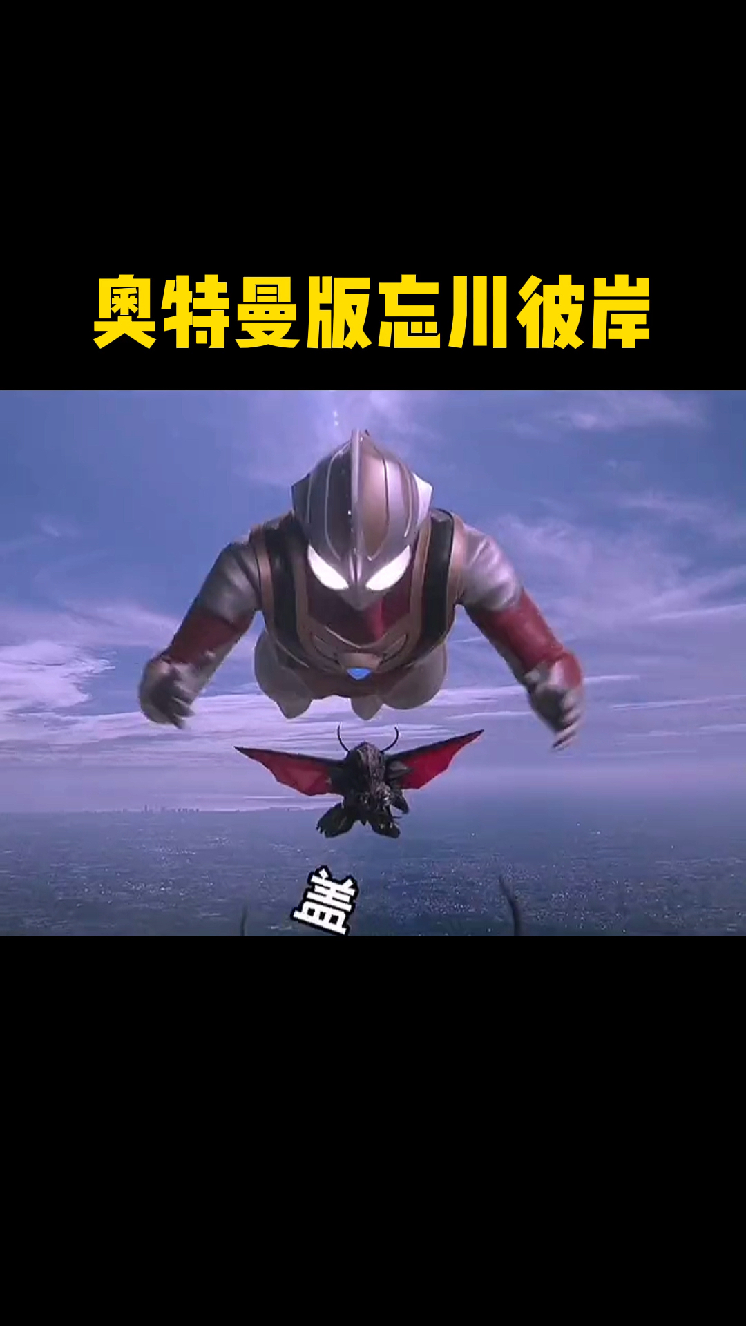 奥特曼#奥特曼版忘川彼岸,太搞笑了!-全民小视频