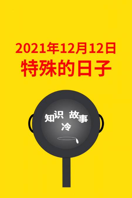 时间冷知识#20211212全网示爱日