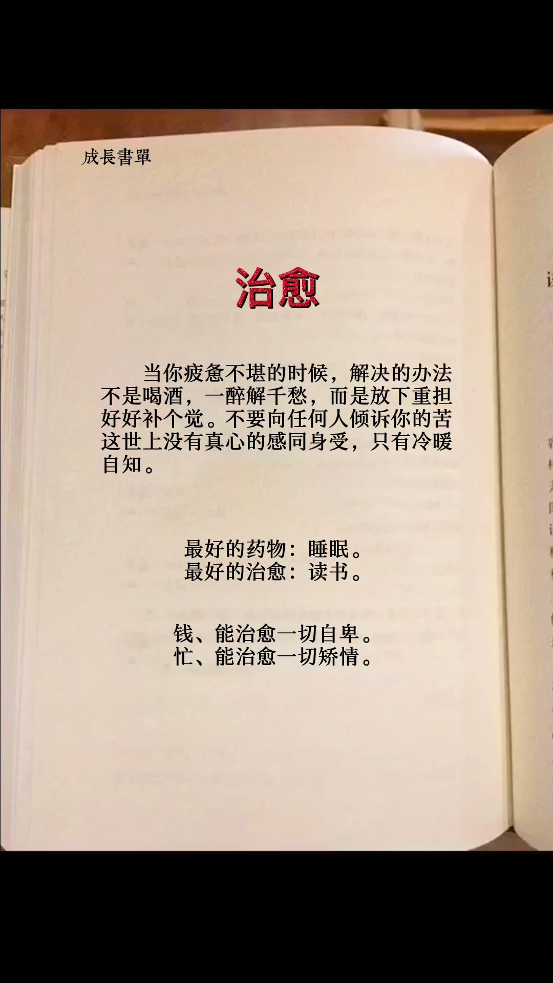 书单#不要向任何人倾诉你的苦,这世上没有真心的感同身受,只有冷暖