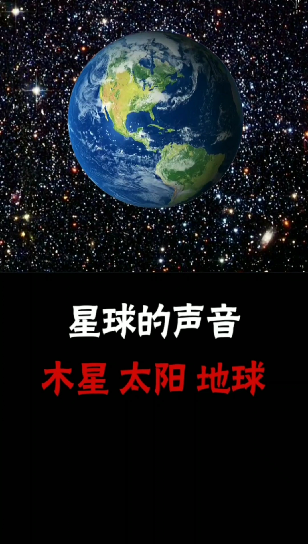 全民涨知识#木星,太阳,地球,它们分别会发出什么声音呢?你知道吗?