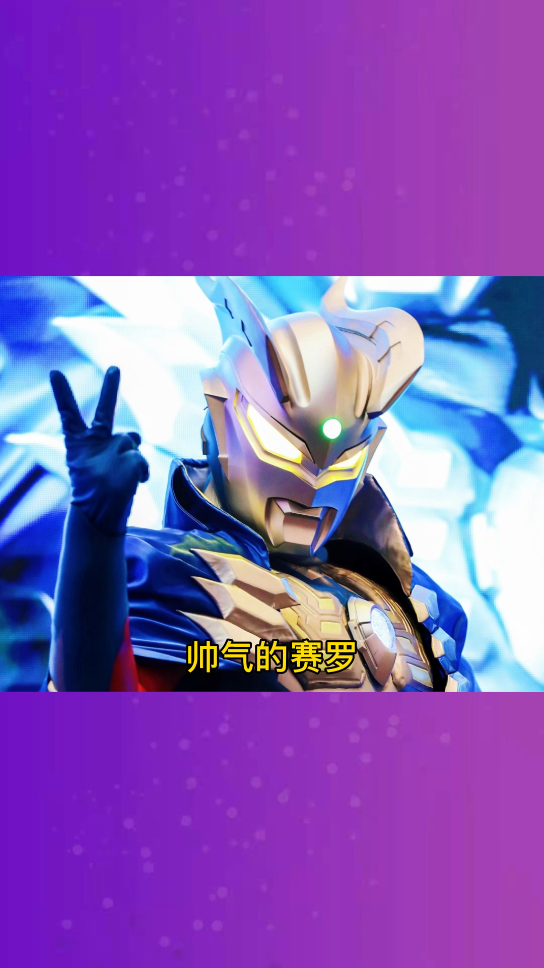 奥特曼赛罗最厉害的三种形态