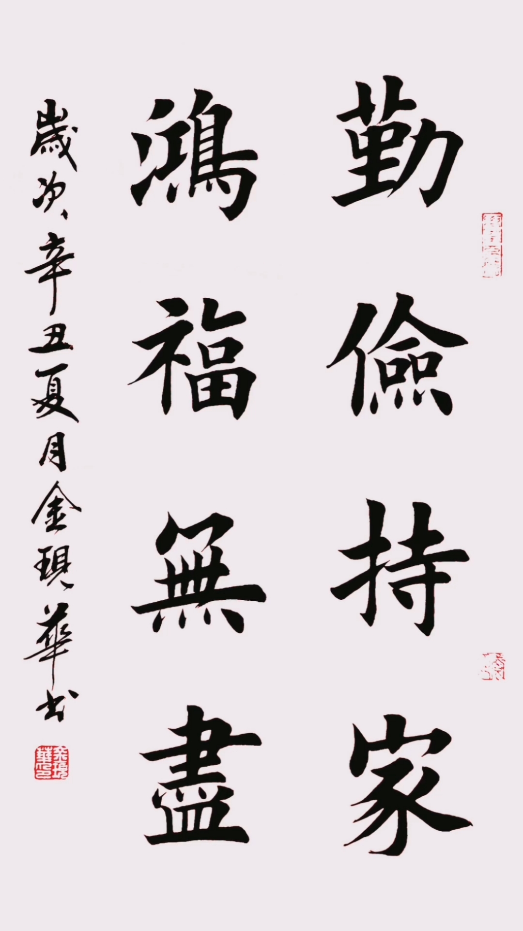 你好,夏天#四尺三开楷书作品