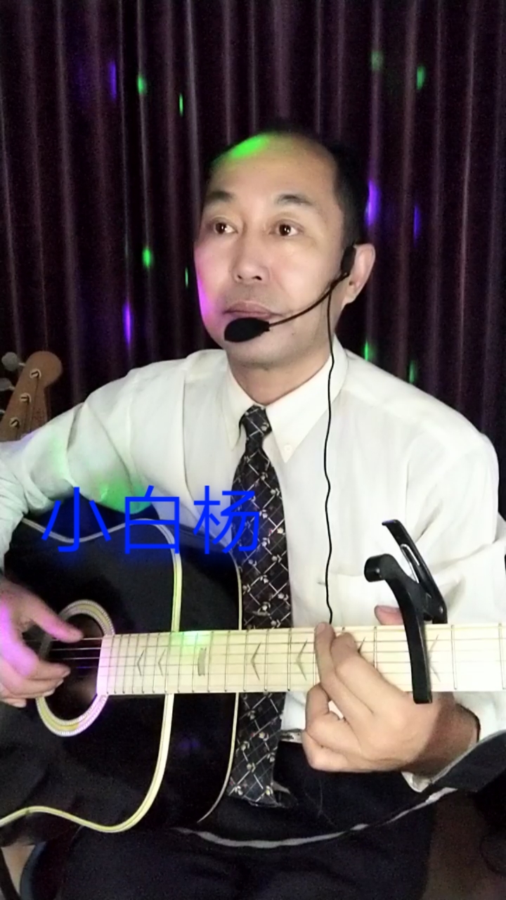 自弹自唱吉他弹唱小白杨