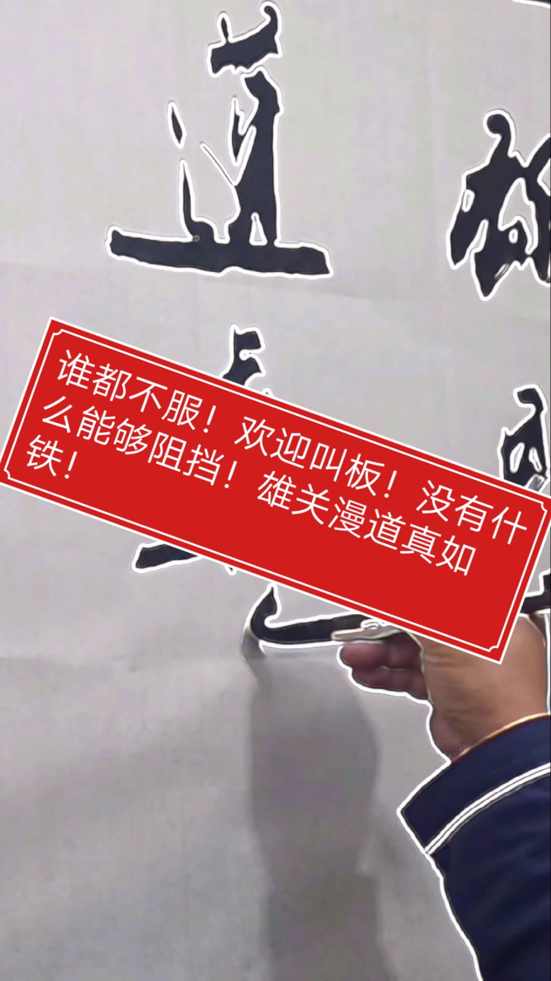 张增亮磐石体书法#谁都不服!欢迎叫板!没有什么能够阻挡!