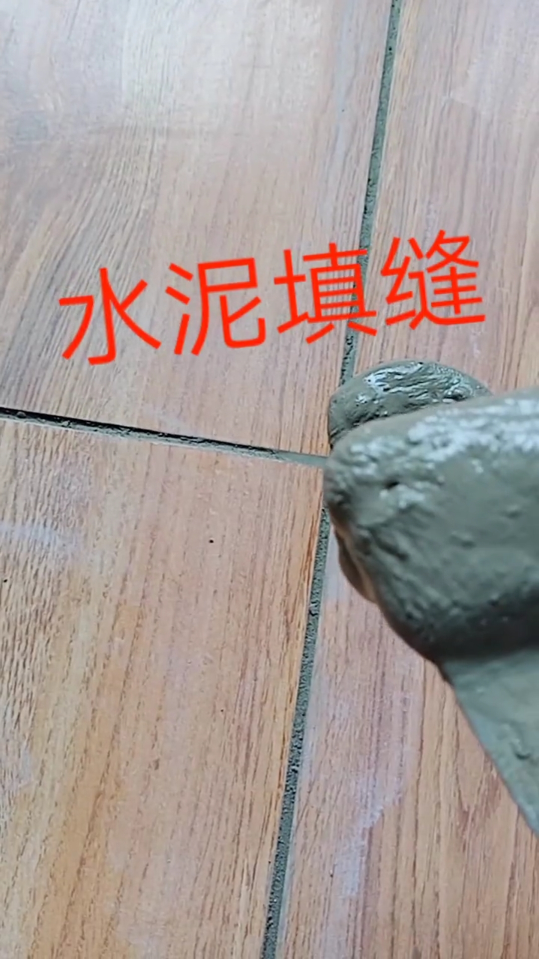 用净水泥填缝,缝大了,一次填不满