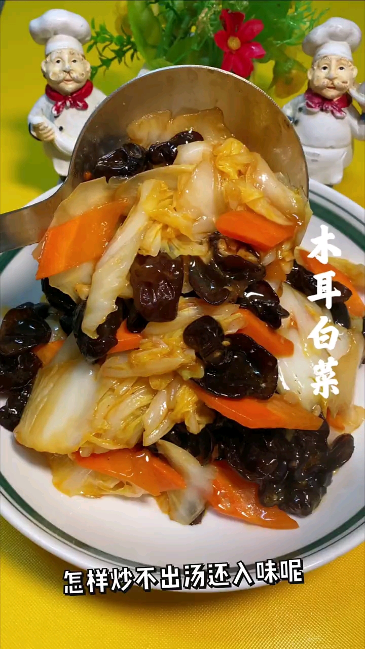 木耳炒白菜怎样炒不出汤还入味呢!