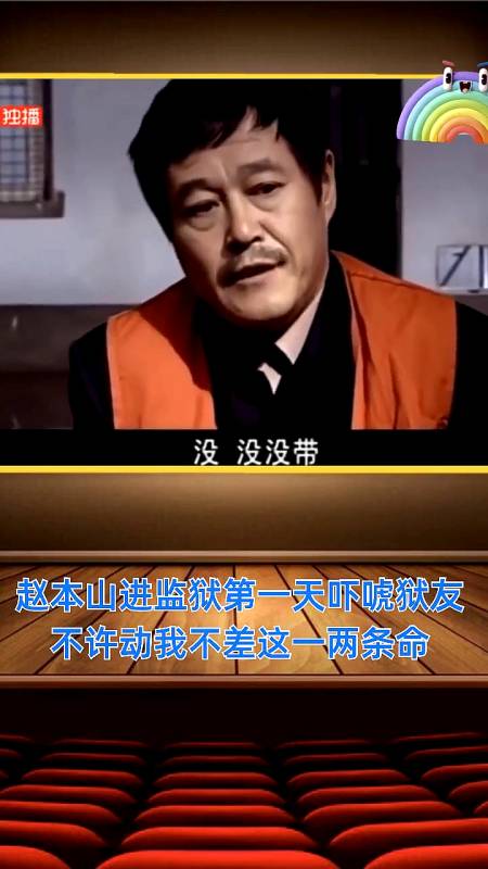 赵本山#赵本山进监狱第一天吓唬狱友不许动我不差这一两条命