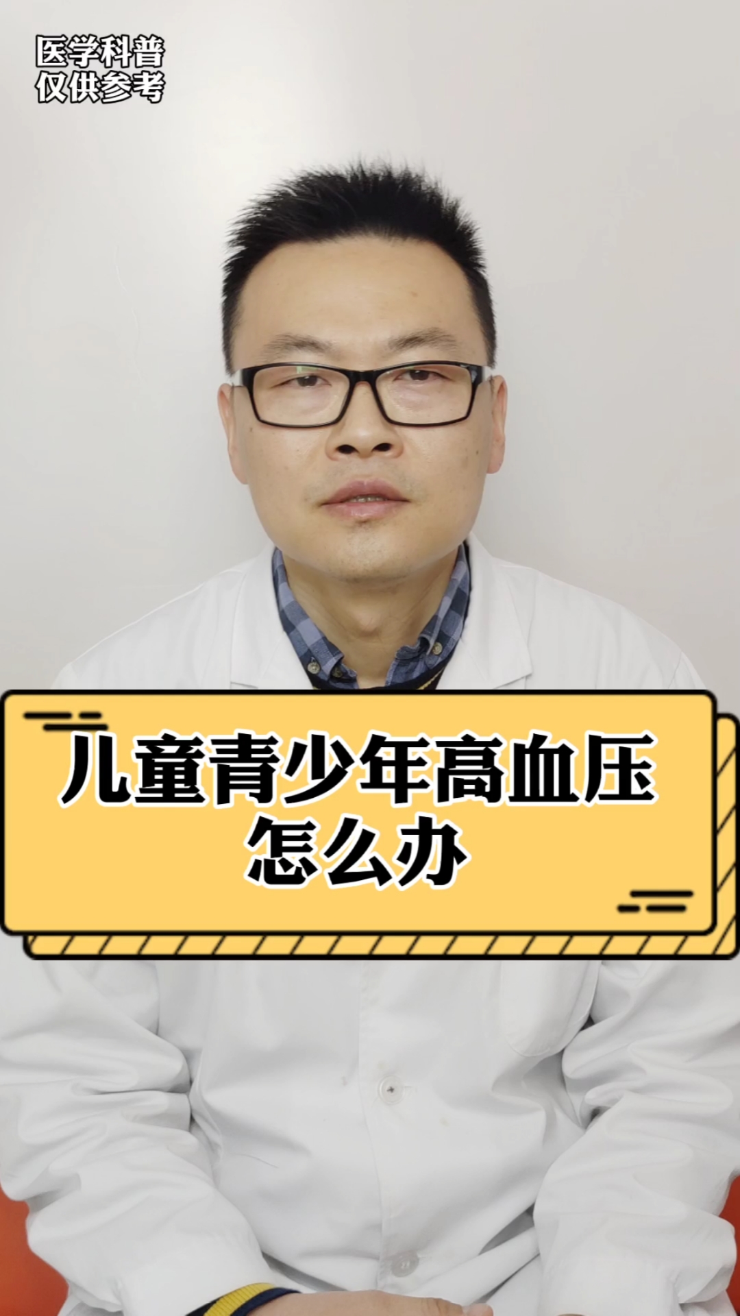 医学小常识#儿童青少年高血压怎么办