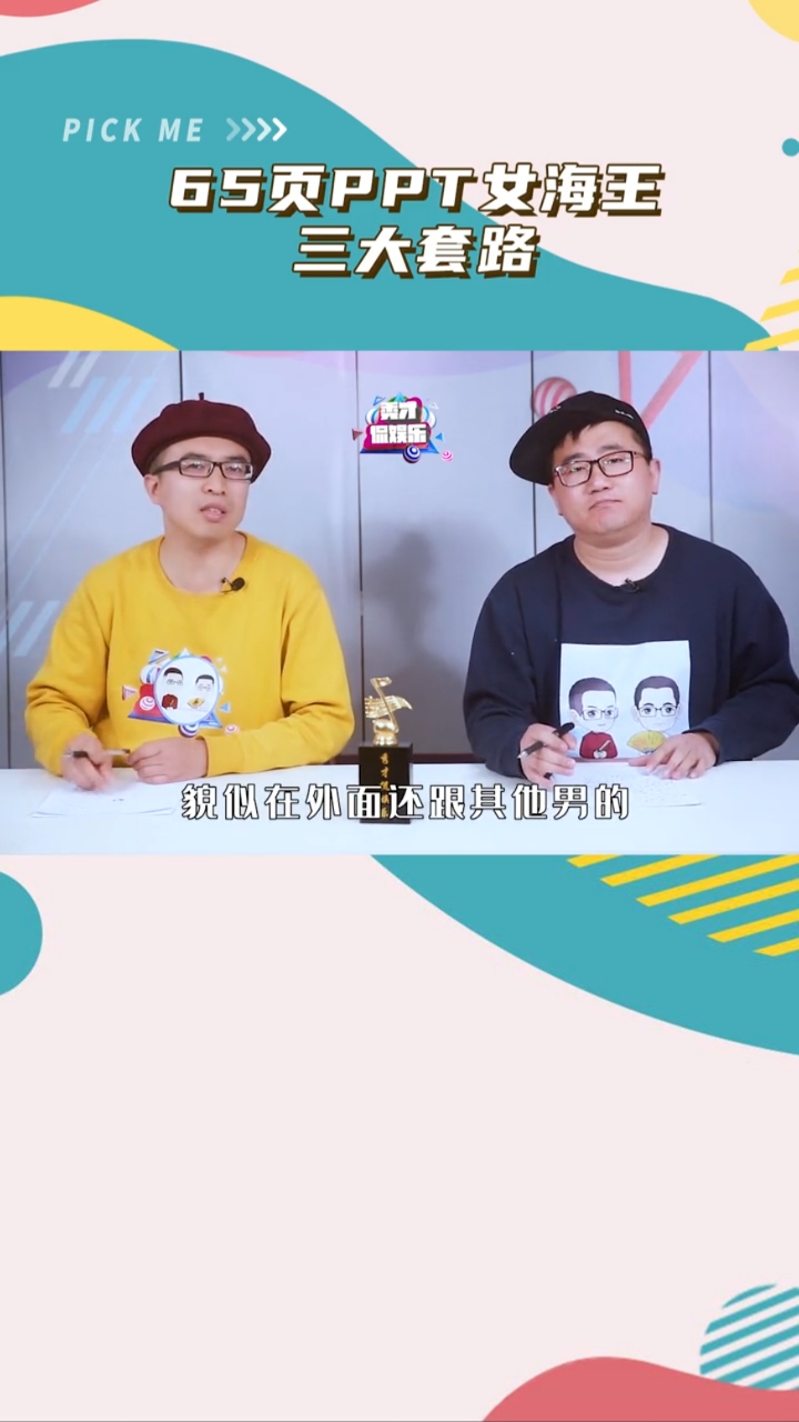 65页ppt女海王的三大套路#海王向思醒