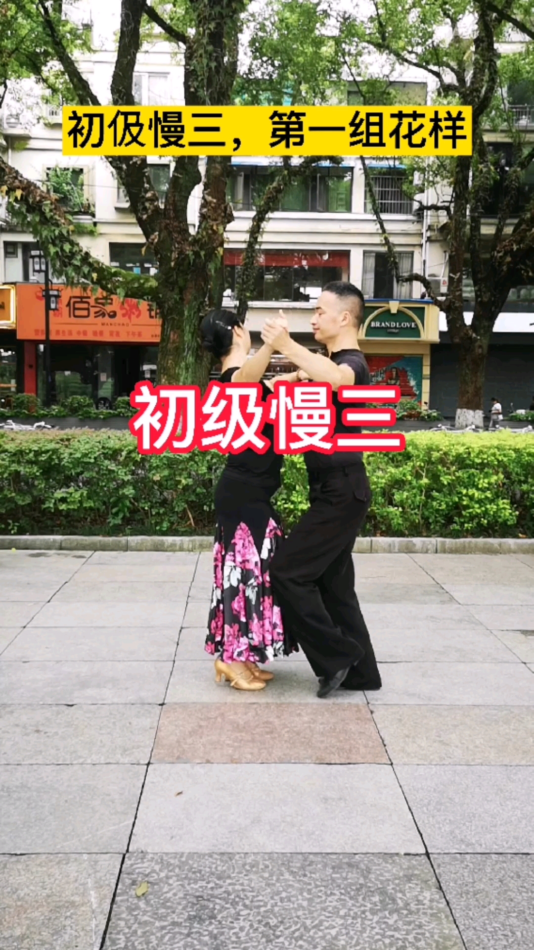 交谊舞#交谊舞初级慢三,第一组花标,想学就来学.