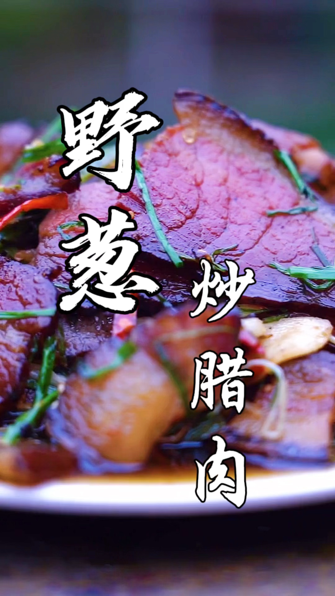 家乡特色美食#野葱这样炒腊肉好吃又健康