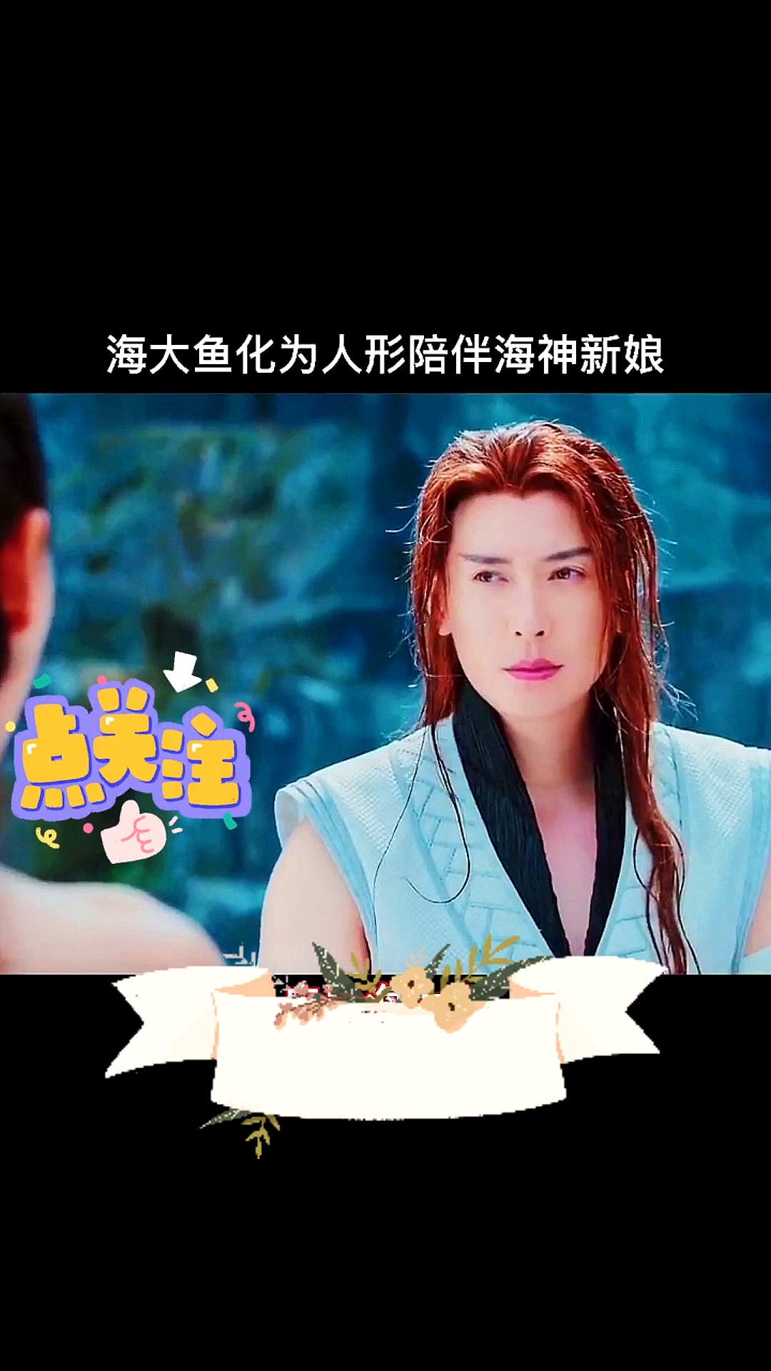 海大鱼化为人形陪伴海神新娘