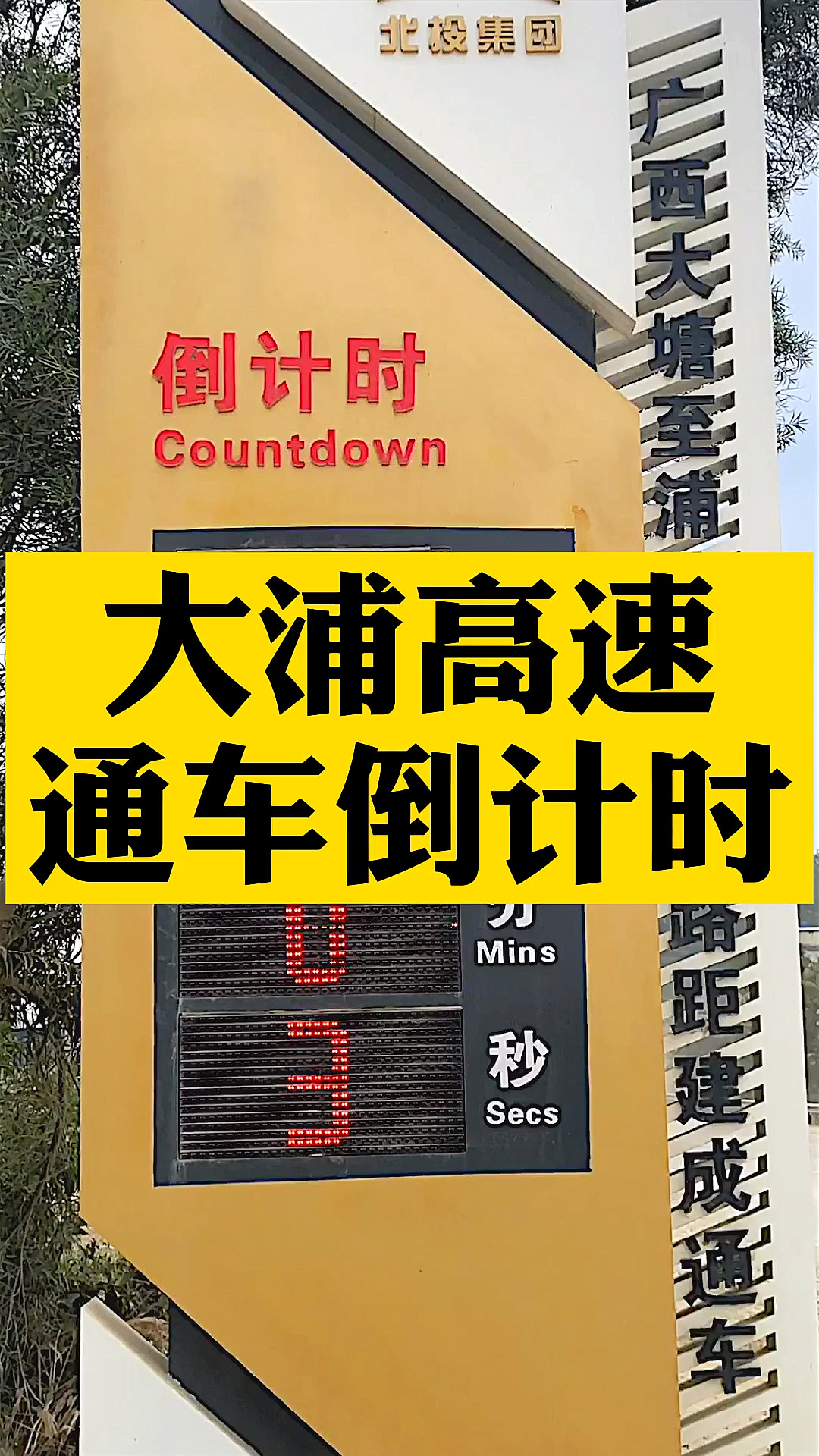 广西大浦高速通车倒计时28天,灵山段已经有车在跑!还不相信年底通车?