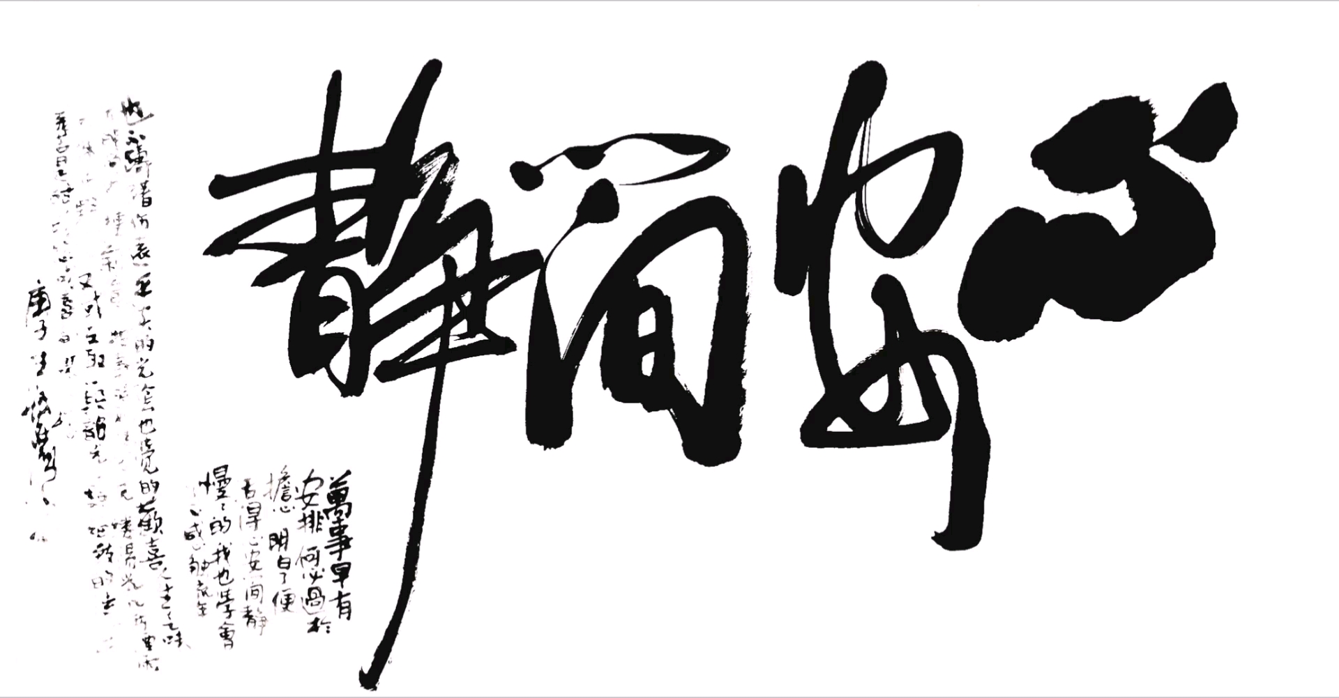 王海鹰书法—心安简静