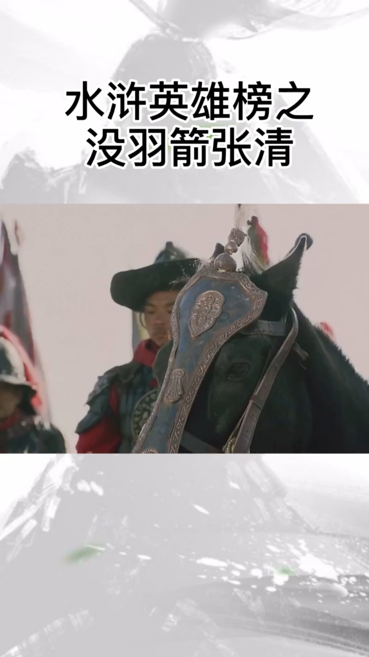 水浒传#水浒英雄榜之,没羽剪张清.