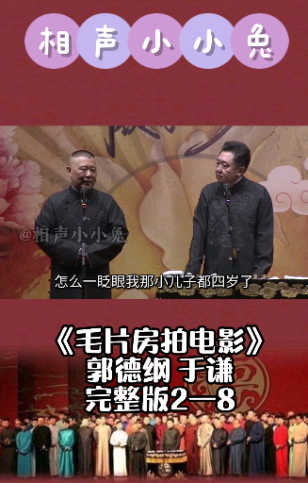 德云社毛片房拍电影郭德纲于谦完整版28