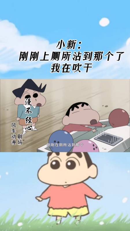 蜡笔小新#小新的奇葩操作:上厕所不洗手还在那吹干