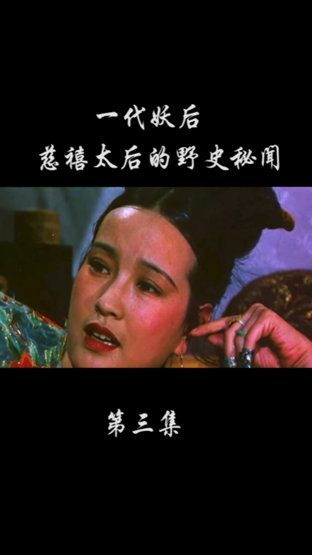 一代妖后,慈禧太后的野史秘闻,刘晓庆把慈禧的神韵演出来了