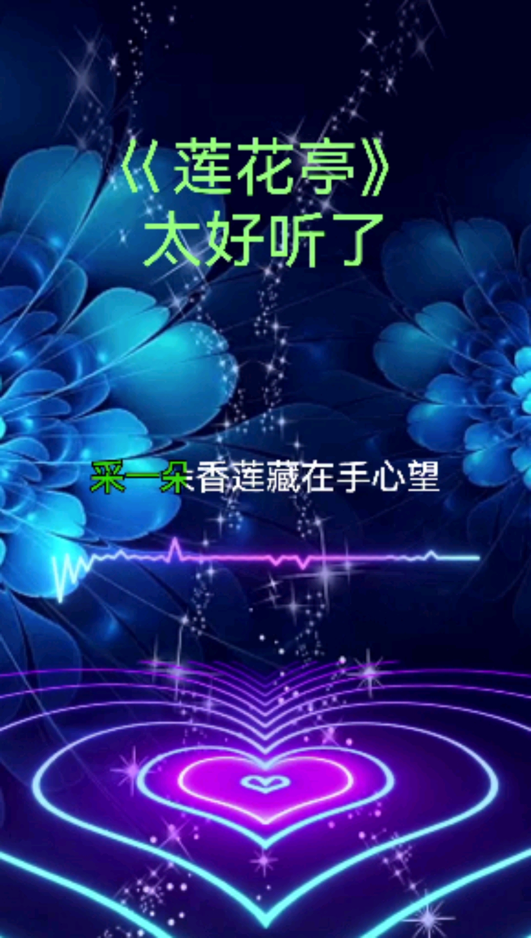 一首非常好聽的歌曲《蓮花亭》給個贊吧