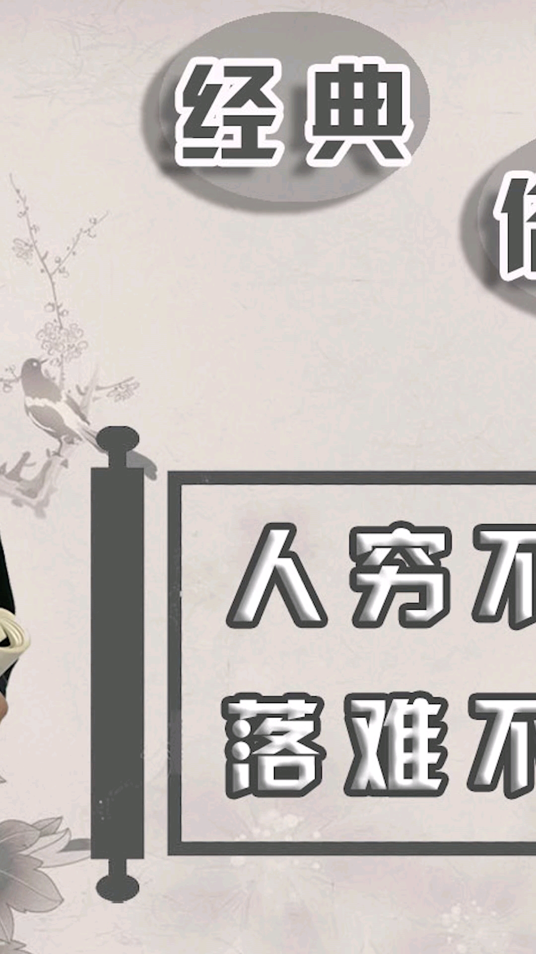 民间俗语#【俗语】人穷不交三友,落难不求三人