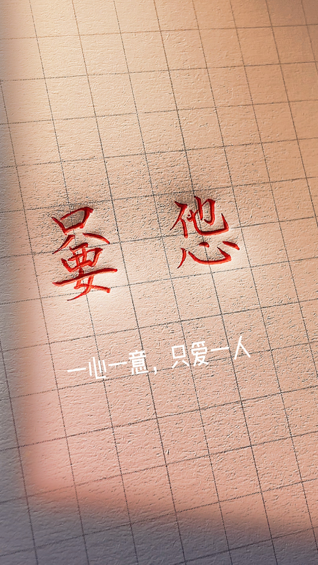 手写文字嘦怹jiaotan释义一心一意只爱一人