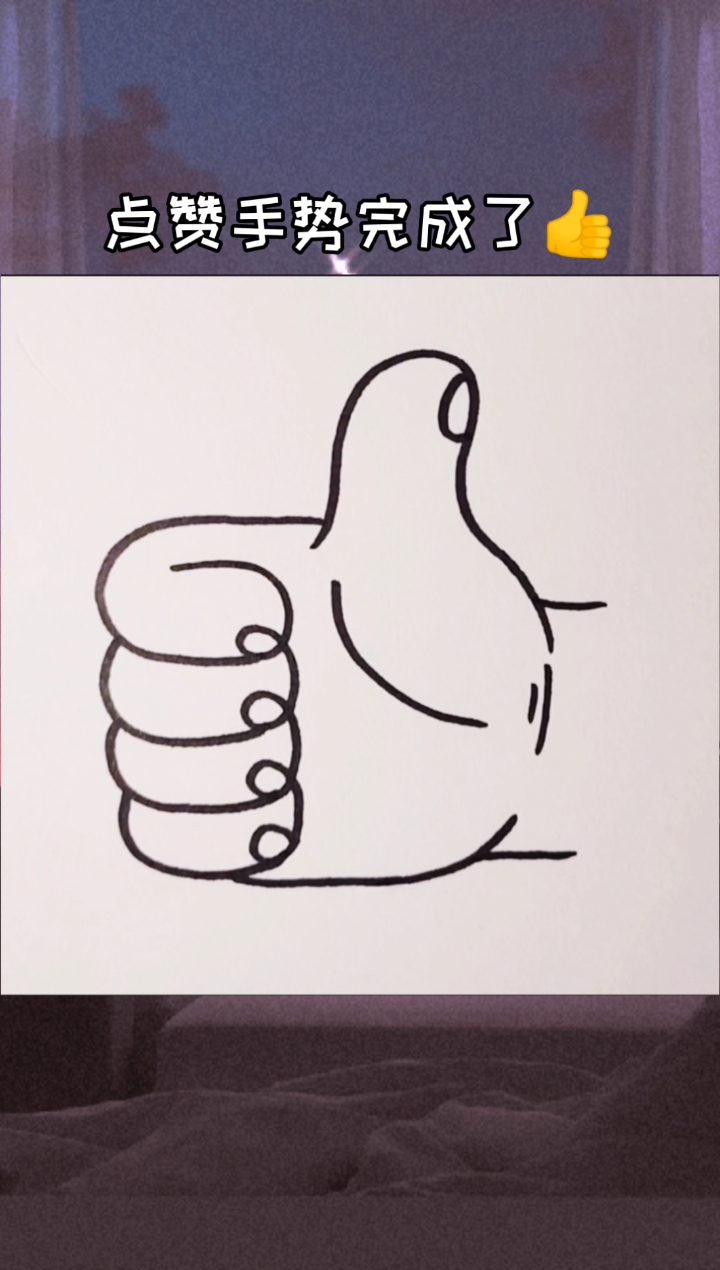 简笔画#一看就会的点赞手势简笔画-度小视