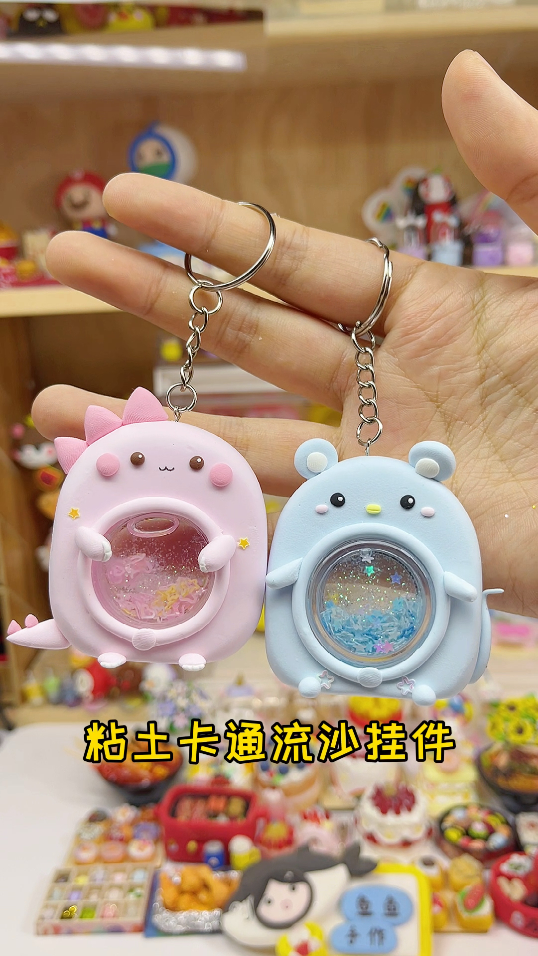 手工制作做两个简单可爱的粘土卡通流沙挂件