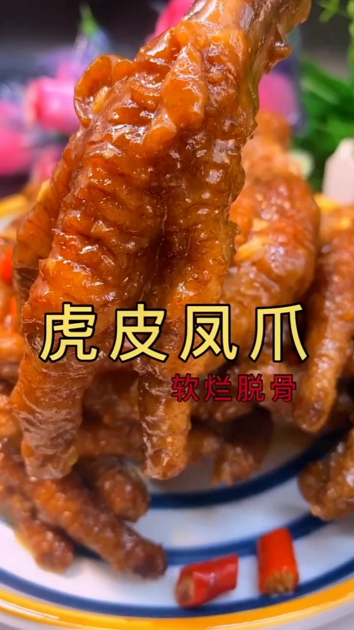 无骨鸡爪#虎皮鸡爪(制作教程一览表)