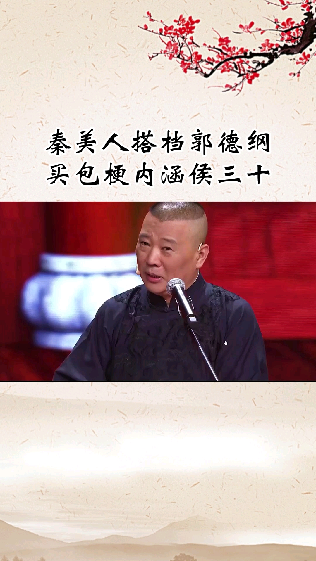 德云社#骂人不带脏字,老郭玩得高级