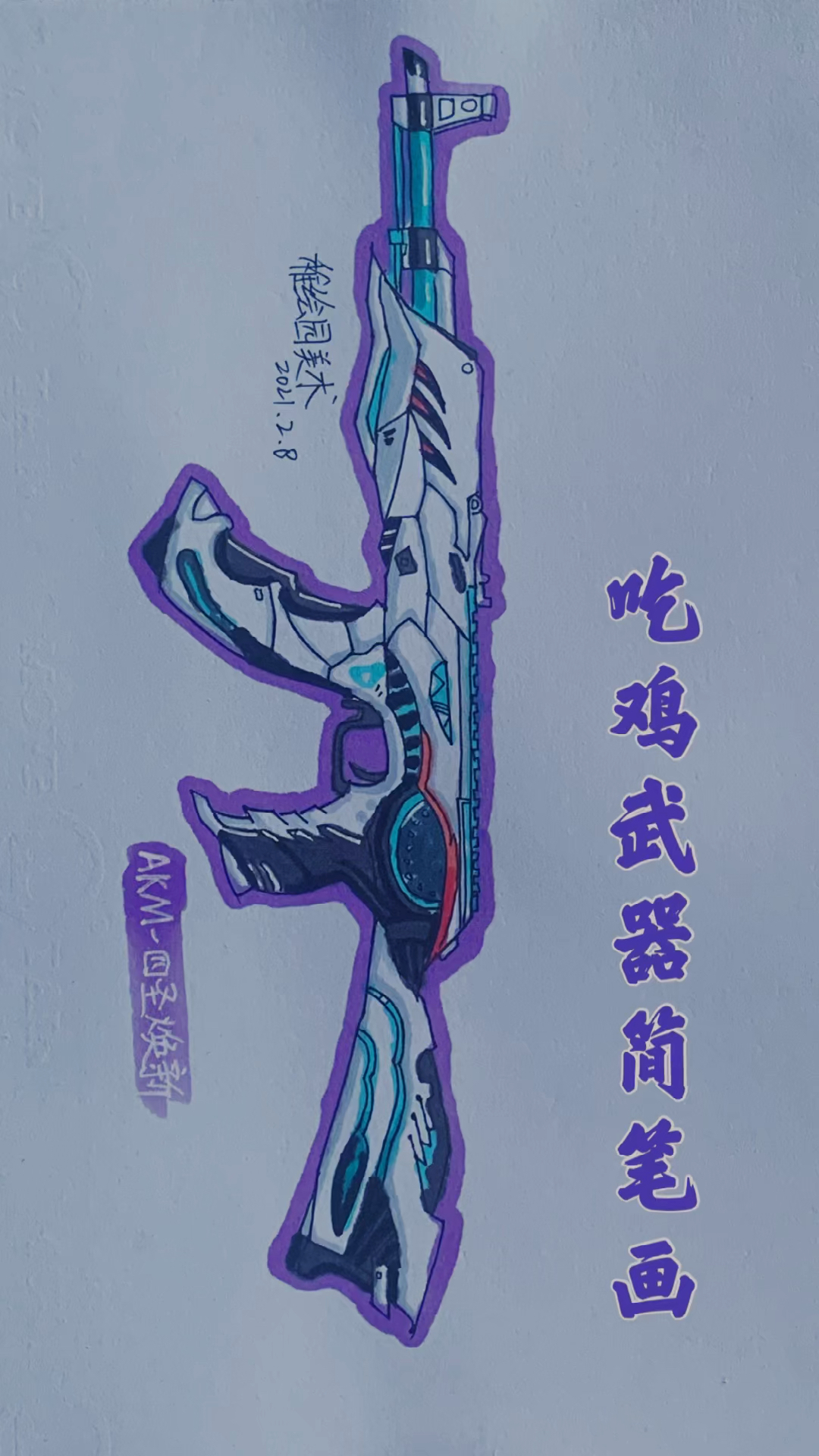 和平精英#手绘吃鸡最新武器简笔画:akm-四圣焕新,你喜欢这样的武器吗