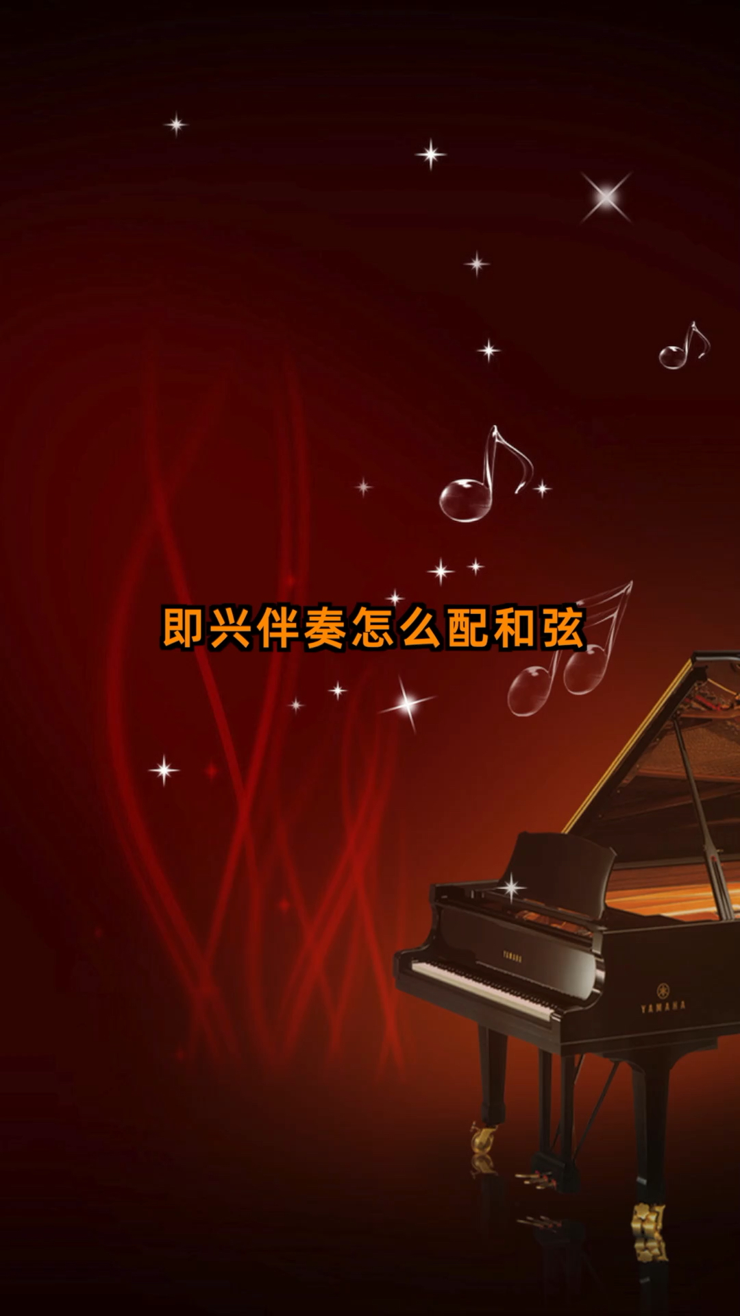 全民正能量学习钢琴即兴伴奏要如何配和弦
