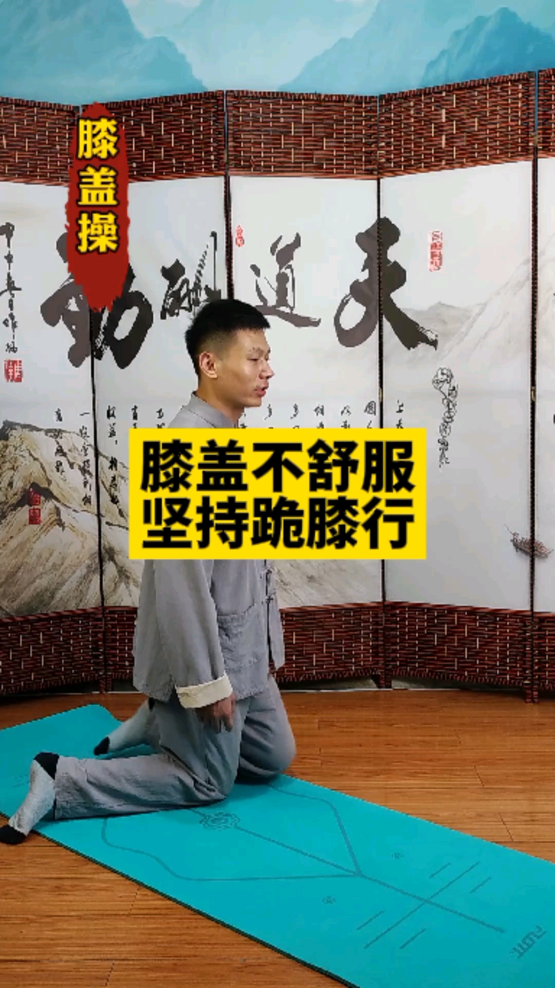 跪膝行走有哪些好处?