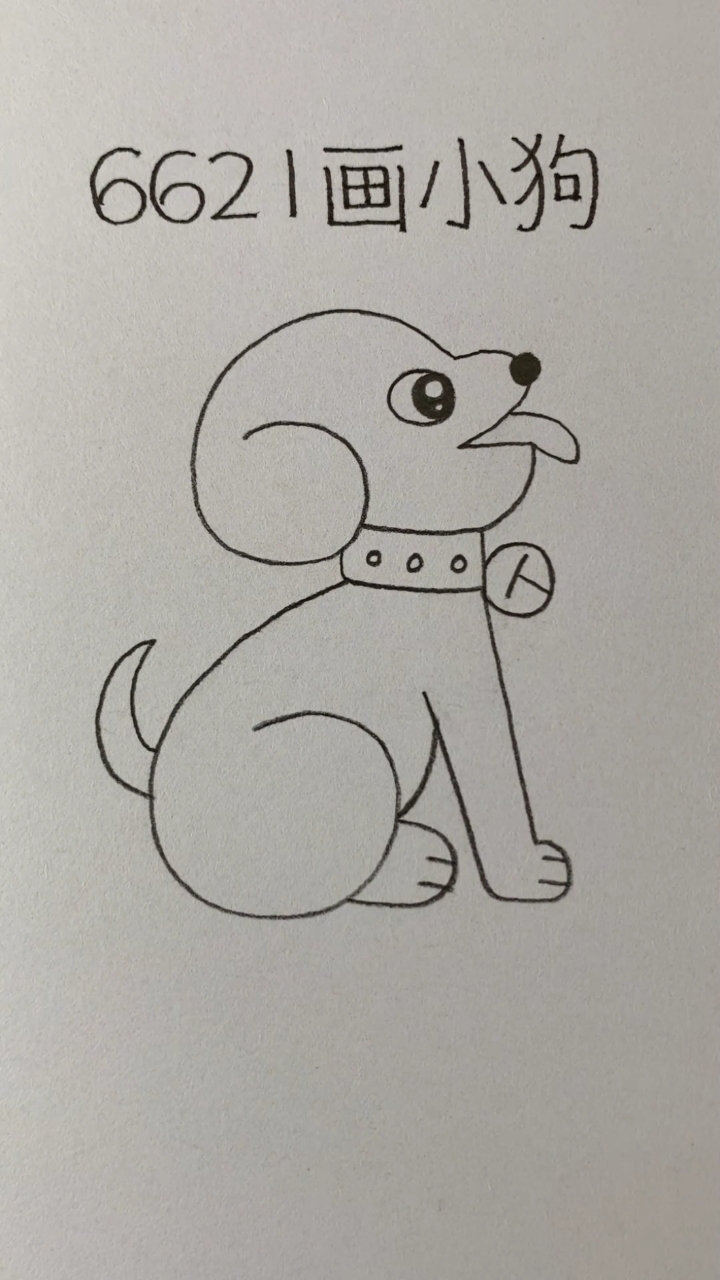 用6621画忠诚的小狗