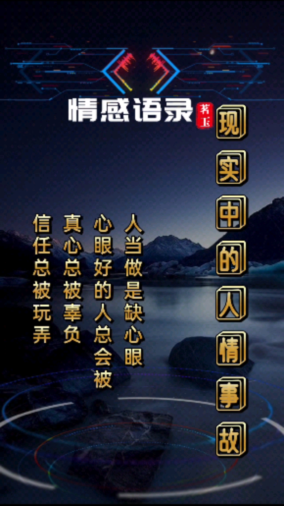 情感语录#现实的人际关系,是否都多少有些感触呢