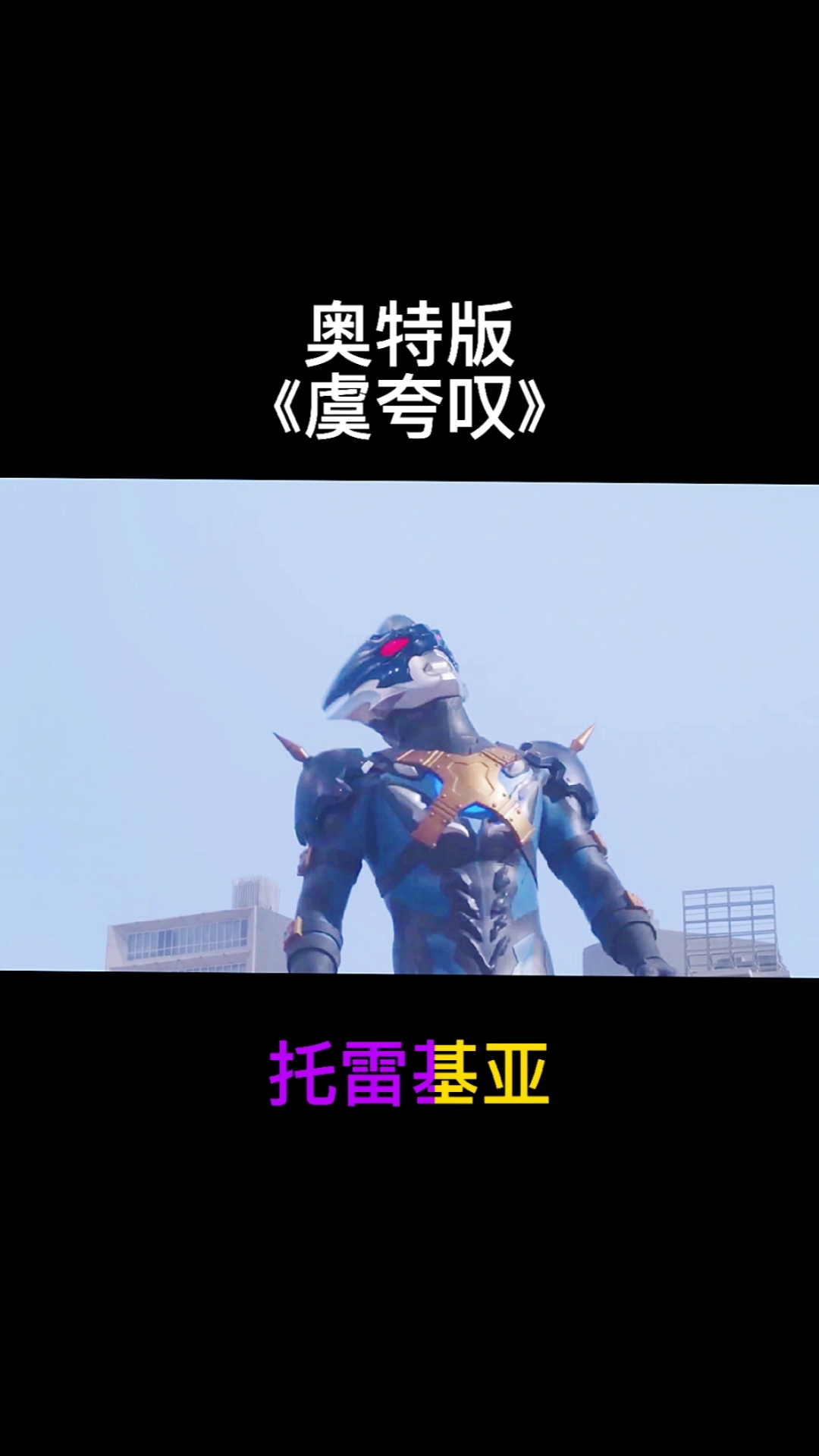 奥特曼这首之子歌虞夸叹你会唱了吗