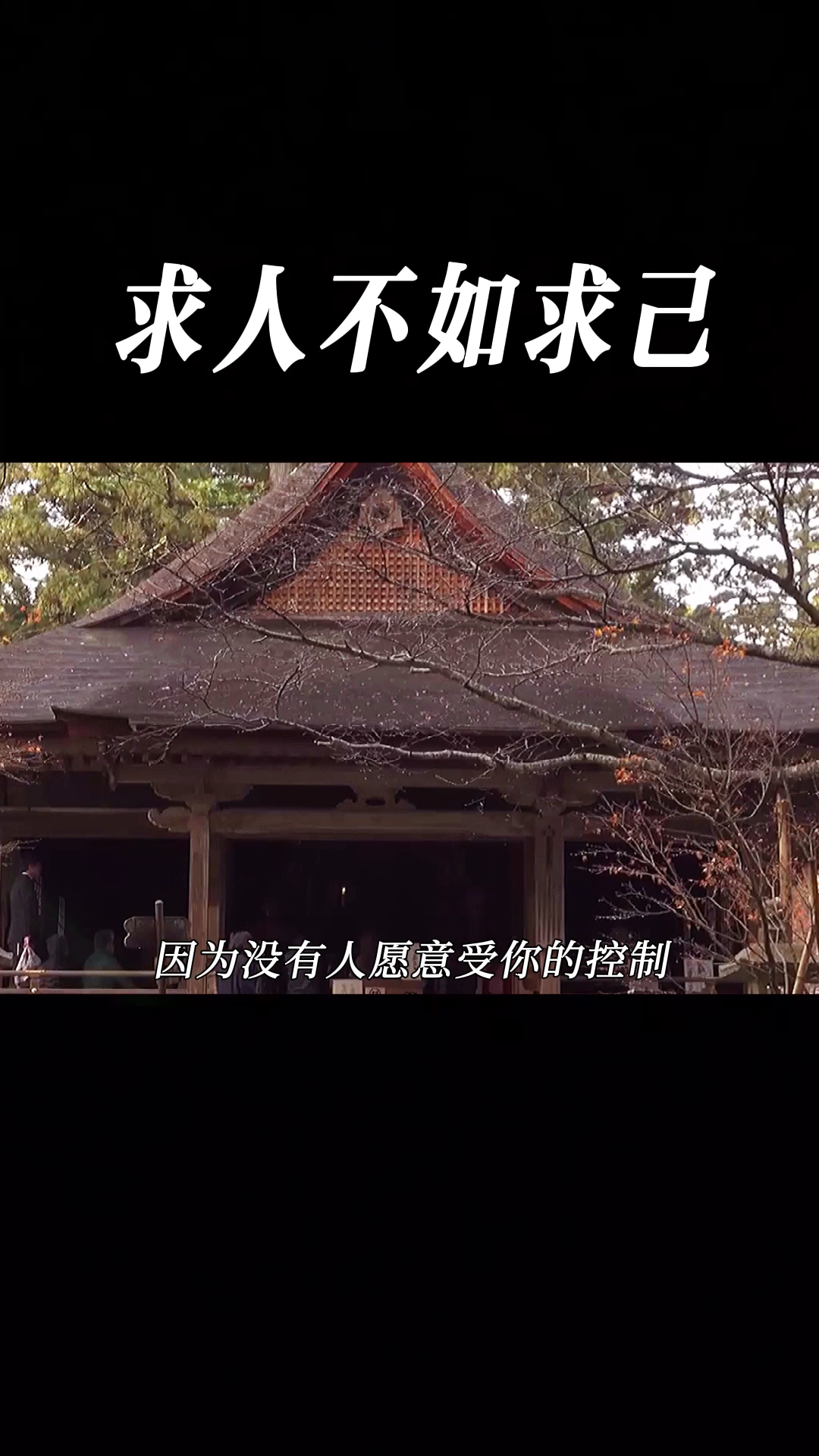 国学#国学智慧:求人不如求己!