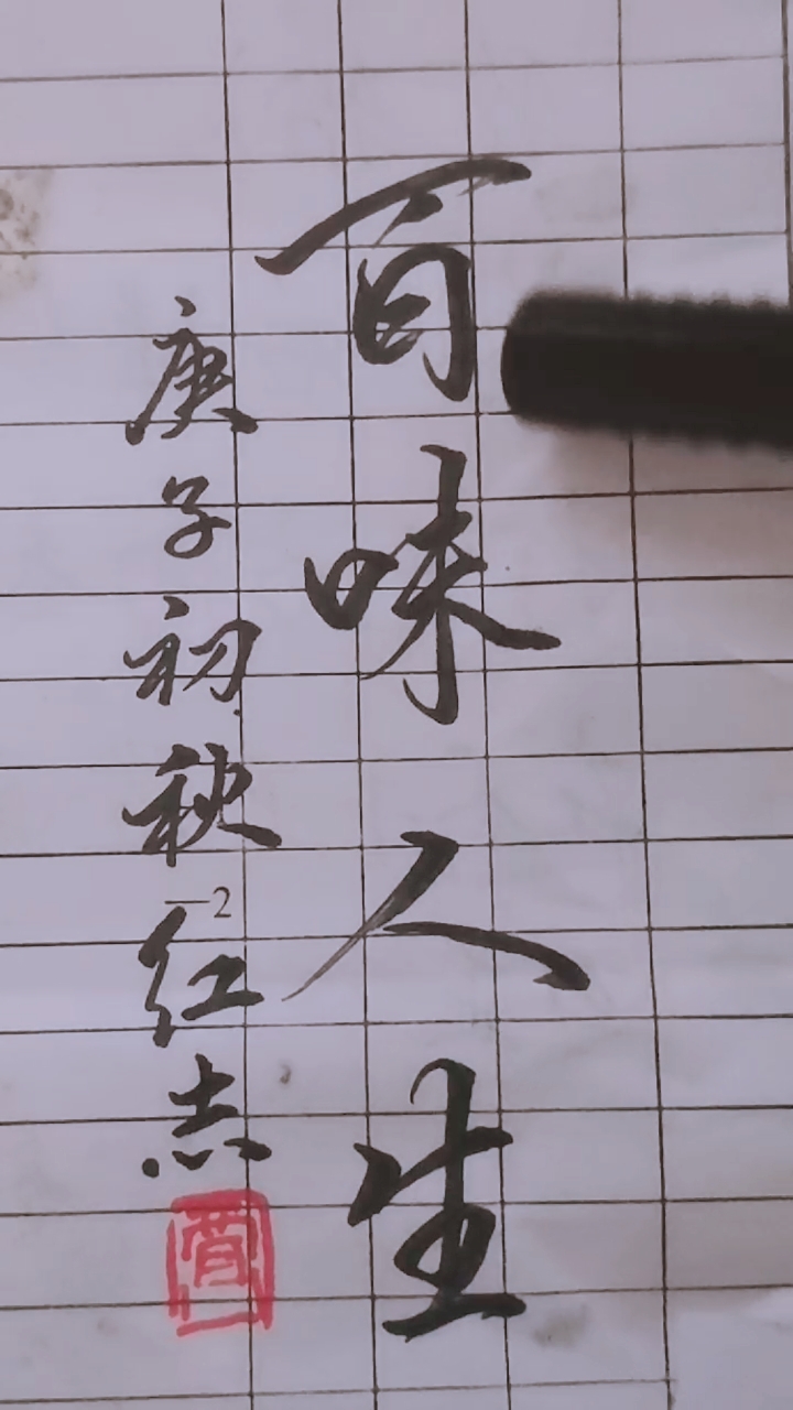 天天练书法#百味人生@全民小助手