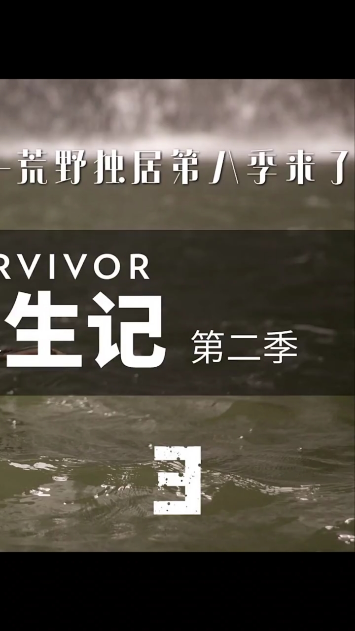 旅游进行时#第三段:原始求生记第3季s3期:荒野独居第八季来了!