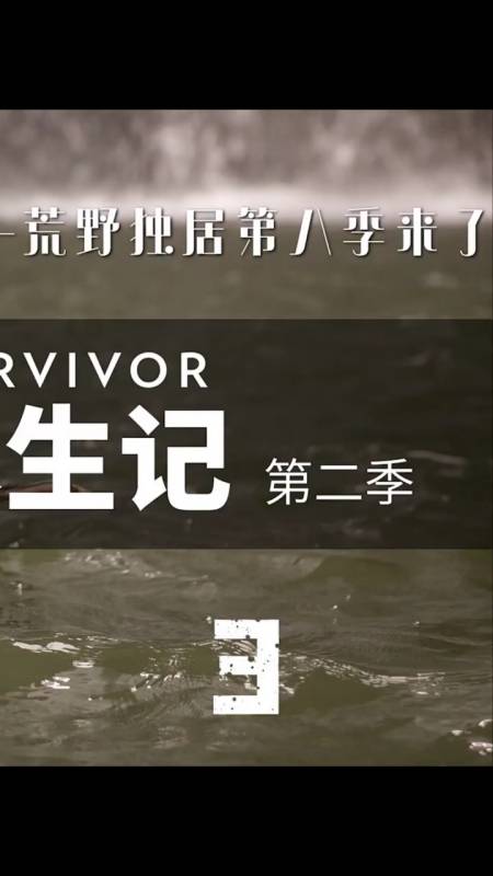 旅游进行时#第三段:原始求生记第3季s3期:荒野独居第八季来了!