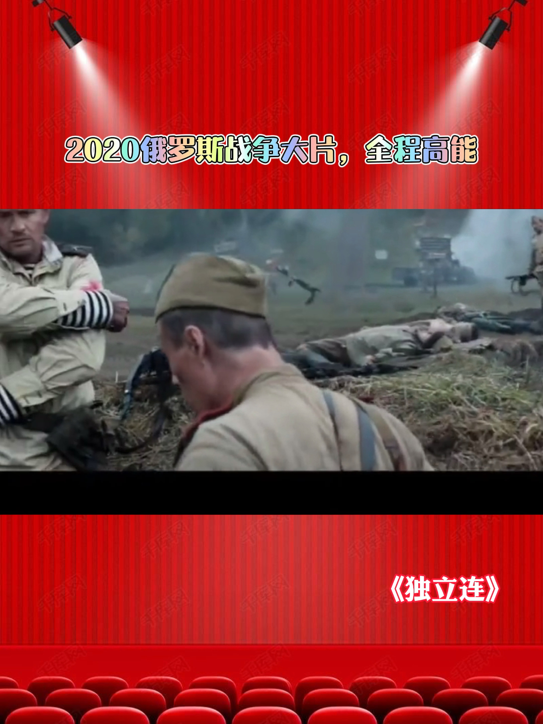 2020俄罗斯二战电影全程高能
