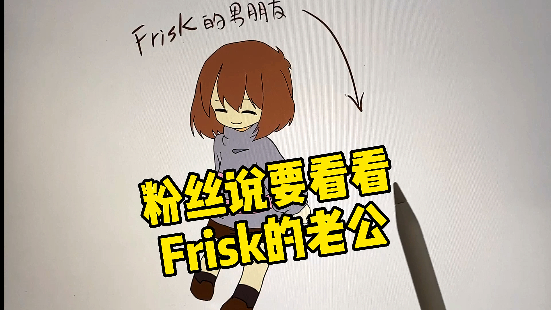 搞笑动漫#画画传说之下frisk的老公,sans又是谁呢?