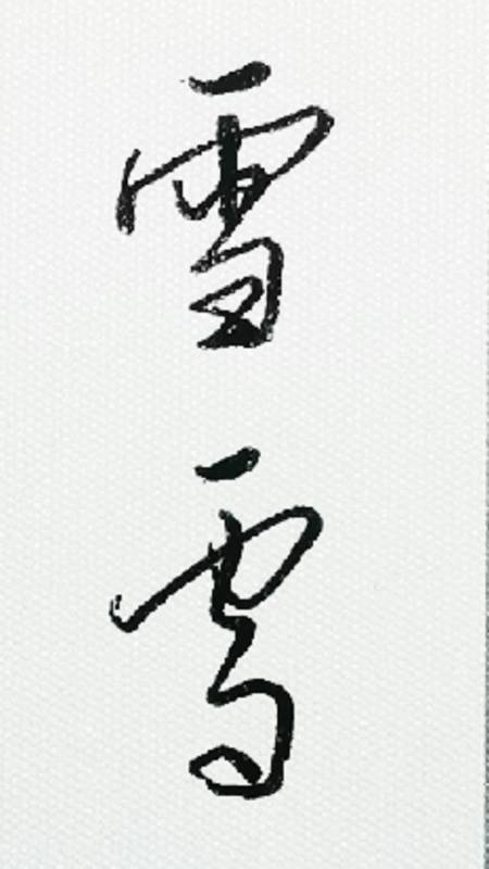 硬筆練字#練習